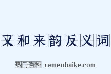 又和来韵反义词是什么意思的图片